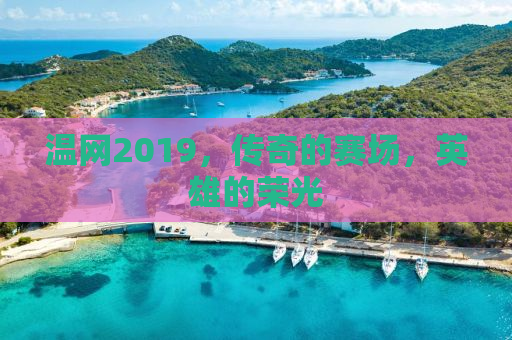 温网2019，传奇的赛场，英雄的荣光