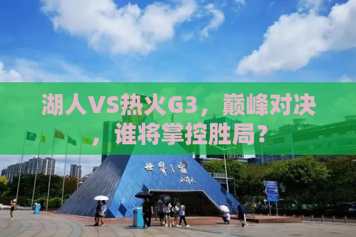 湖人VS热火G3，巅峰对决，谁将掌控胜局？