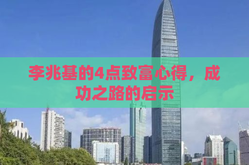 李兆基的4点致富心得，成功之路的启示